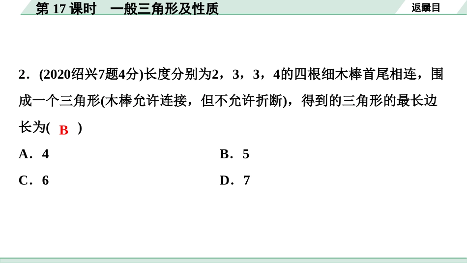 中考浙江数学1.第一部分  浙江中考考点研究_4.第四单元  三角形_2.第17课时  一般三角形及性质.ppt_第3页