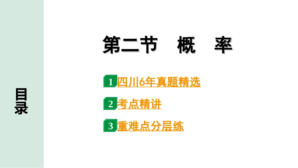 中考四川数学1.第一部分  四川中考考点研究_8.第八章  统计与概率_2.第二节　概　率.ppt_第1页