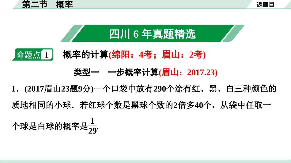 中考四川数学1.第一部分  四川中考考点研究_8.第八章  统计与概率_2.第二节　概　率.ppt_第2页