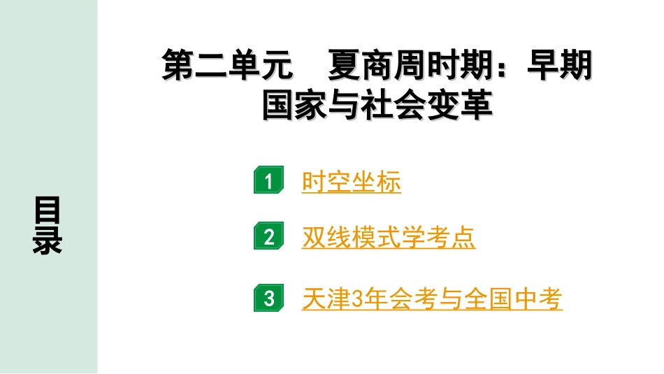 中考天津历史1.第一部分  天津中考考点研究_1.板块一  中国古代史_2.第二单元  夏商周时期：早期国家与社会变革.ppt_第2页