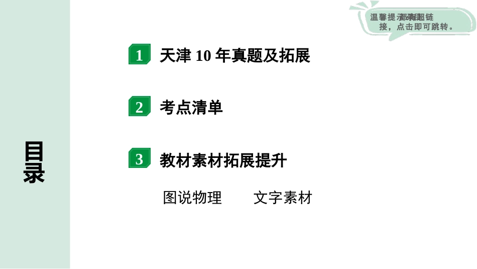 中考天津物理01.第一部分　天津中考考点研究_01.第一讲　声现象_第一讲  声现象.pptx_第2页