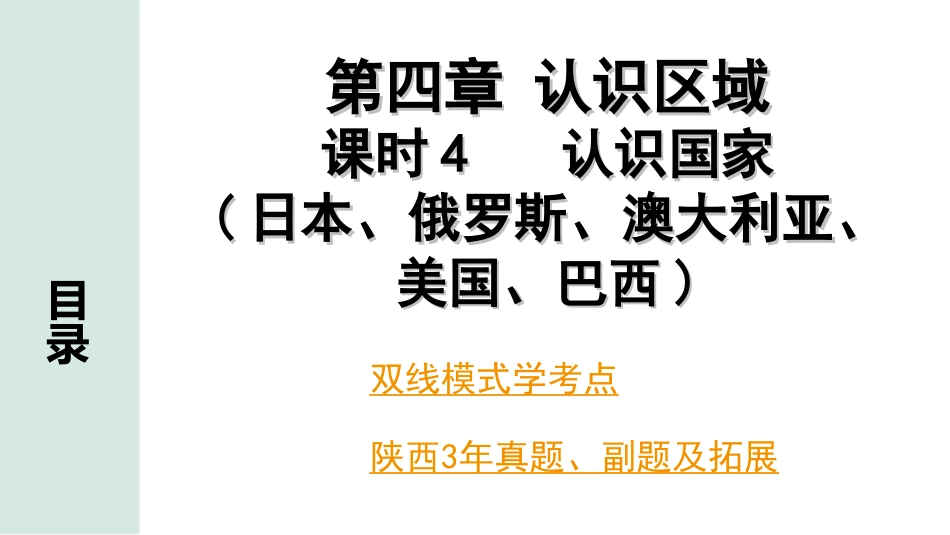 中考陕西地理1. 第一部分　 陕西中考考点研究_2. 模块二　世界地理_4. 第四章    认识区域_4. 课时4　 认识国家(日本、俄罗斯、澳大利亚、美国、巴西).ppt_第2页