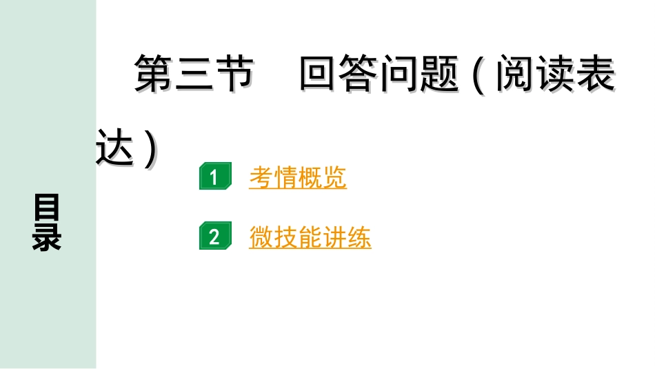 中考湖南课件英语46. 第三部分 题型二 阅读技能 第三节 回答问题(阅读表达).ppt_第2页