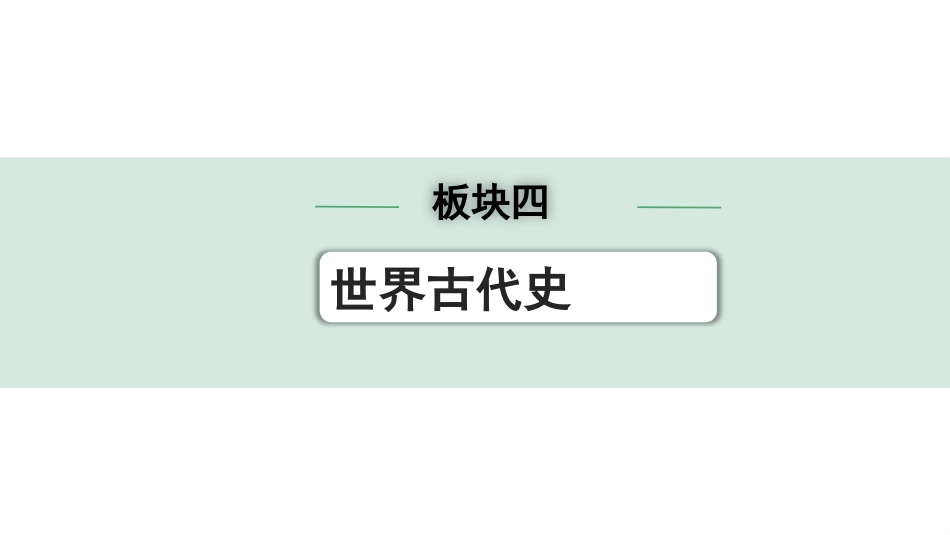 中考湖南历史1.第一部分　湖南中考考点研究_4.板块四　世界古代史_2.第二单元　古代欧洲文明.pptx_第1页