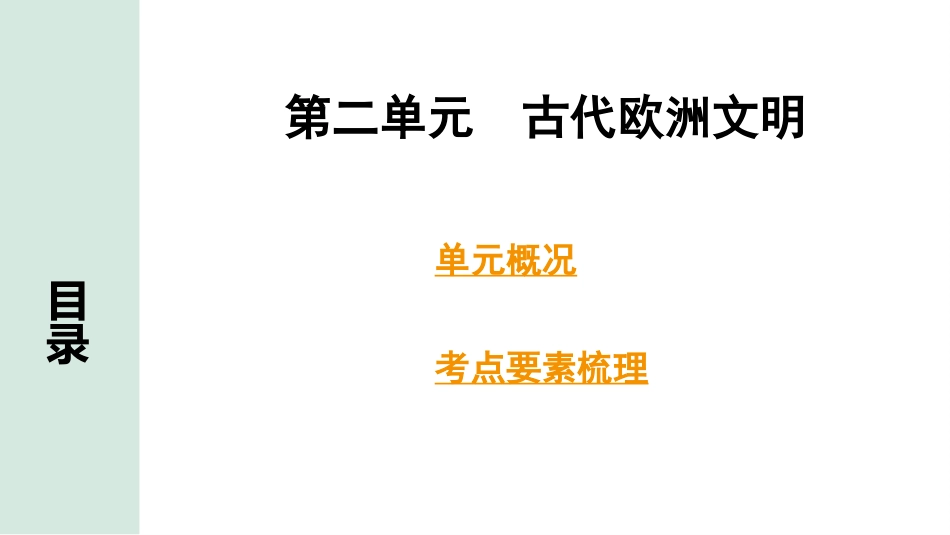 中考湖南历史1.第一部分　湖南中考考点研究_4.板块四　世界古代史_2.第二单元　古代欧洲文明.pptx_第2页