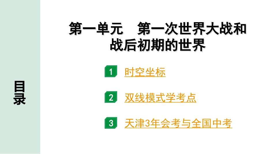 中考天津历史1.第一部分  天津中考考点研究_6.板块六  世界现代史_1.第一单元  第一次世界大战和战后初期的世界.ppt_第2页