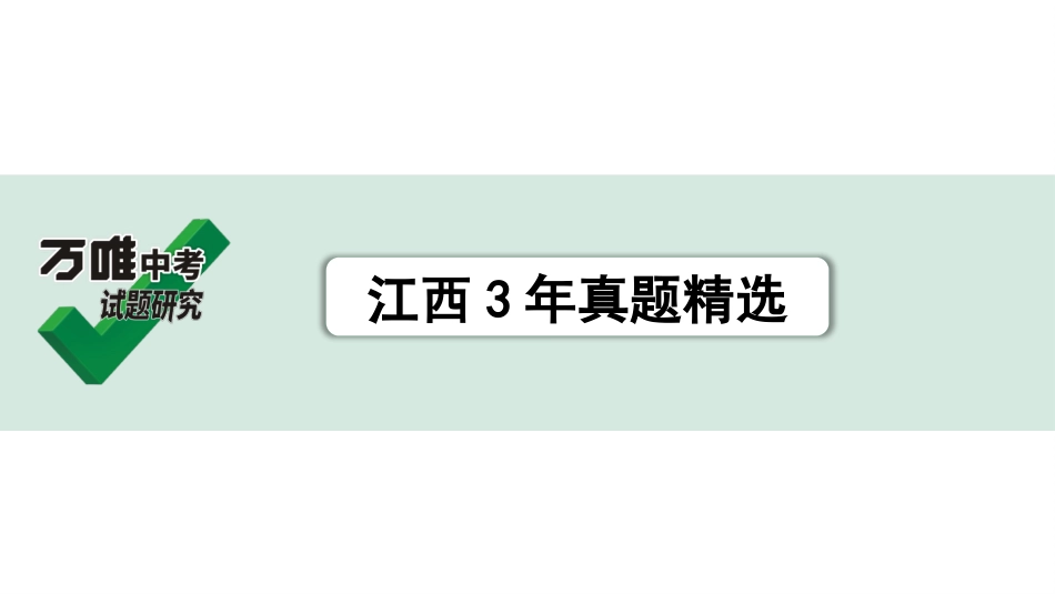 中考江西语文3.第三部分  现代文阅读_1.专题一  记叙文阅读_江西3年真题精选.pptx_第1页