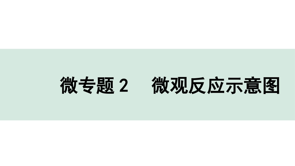 中考内蒙古化学02.第一部分  内蒙古中考考点研究_04.第四章　生命之源——水_03.微专题2　微观反应示意图.pptx_第1页