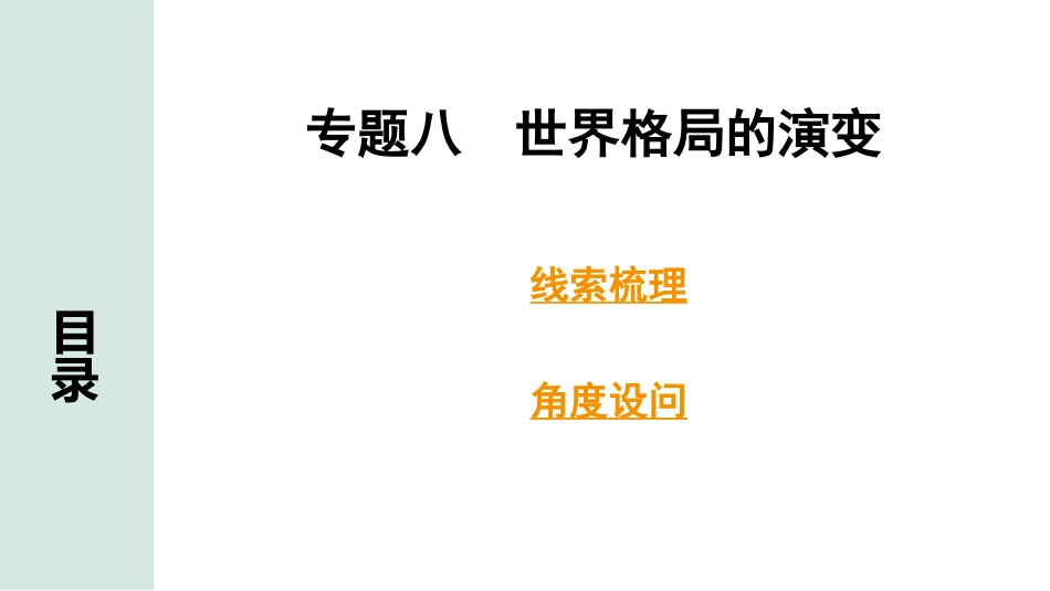 中考湖南历史2.第二部分　湖南中考专题研究_8.专题八　世界格局的演变.pptx_第1页