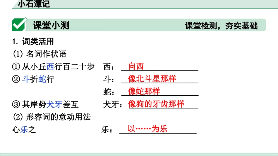 中考天津语文2.第二部分  古诗文阅读_1.专题一  课内文言文3轮复习_1轮  教材教读31篇文言文梳理及训练_27.小石潭记_小石潭记（练）.ppt_第2页