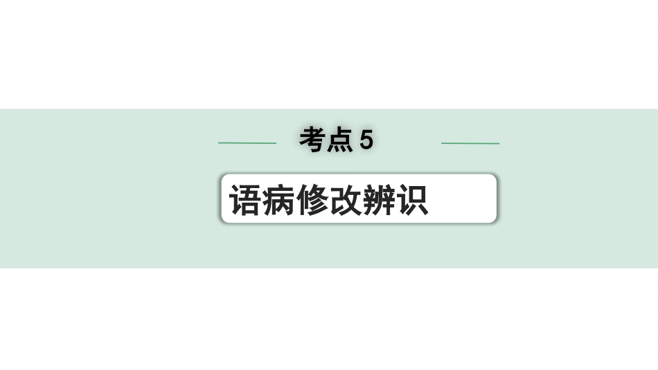 中考沈阳语文1.第一部分  积累与运用_3.专题三  语段综合_考点5 语病修改辨识.pptx_第1页