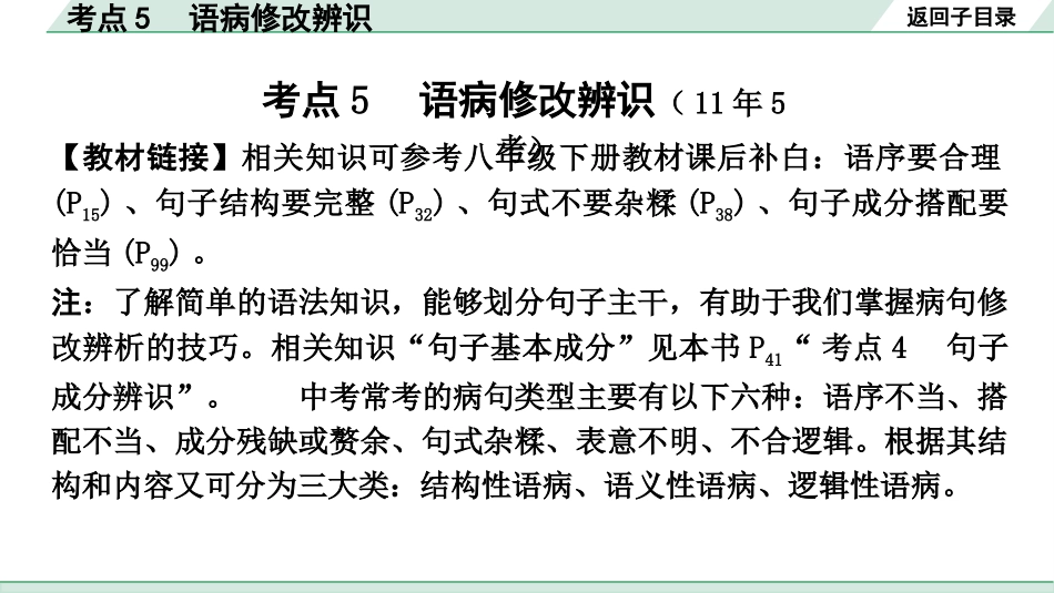 中考沈阳语文1.第一部分  积累与运用_3.专题三  语段综合_考点5 语病修改辨识.pptx_第2页