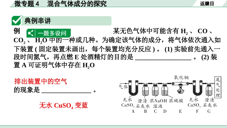 中考江西化学02.第一部分  江西中考考点研究_06.第六单元  碳和碳的氧化物_03.微专题4  混合气体成分的探究.pptx_第2页