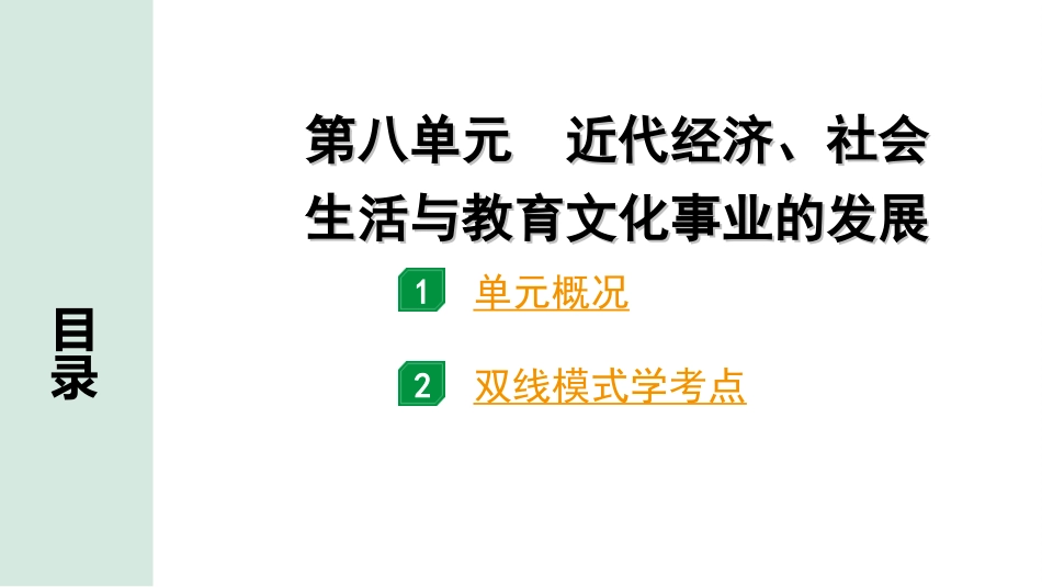 中考江西历史1.第一部分  江西中考考点研究_2.版块二  中国近代史_8.第八单元  近代经济、社会生活与教育文化事业的发展.ppt_第2页