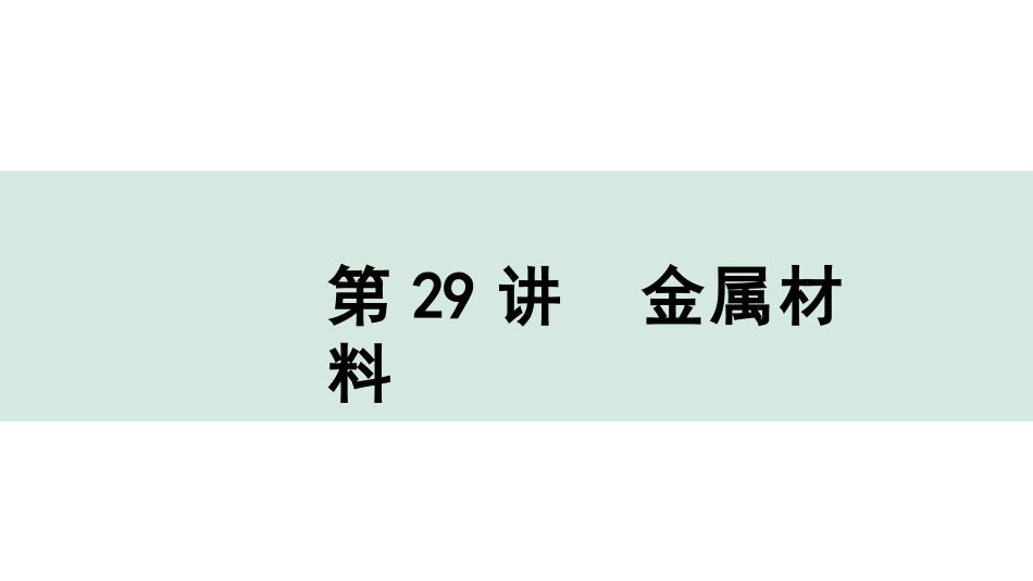 中考上海化学29.第29讲  金属材料.pptx_第1页