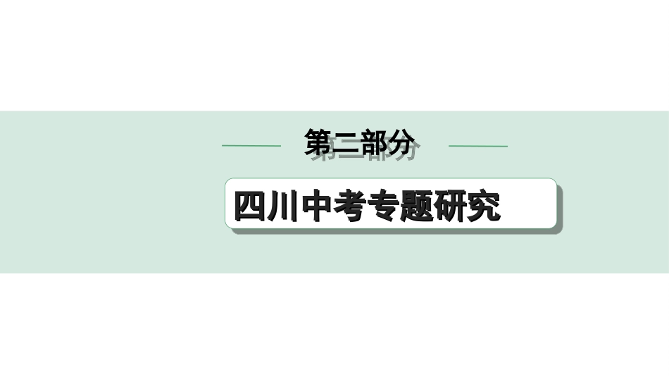 中考四川历史2.第二部分  四川中考专题研究_6.专题六　侵略与反抗.ppt_第1页