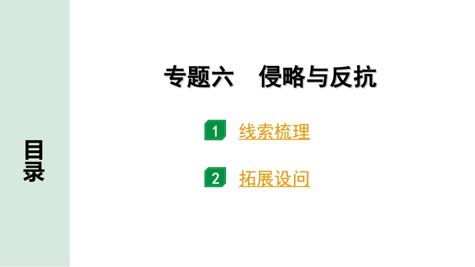 中考四川历史2.第二部分  四川中考专题研究_6.专题六　侵略与反抗.ppt_第2页