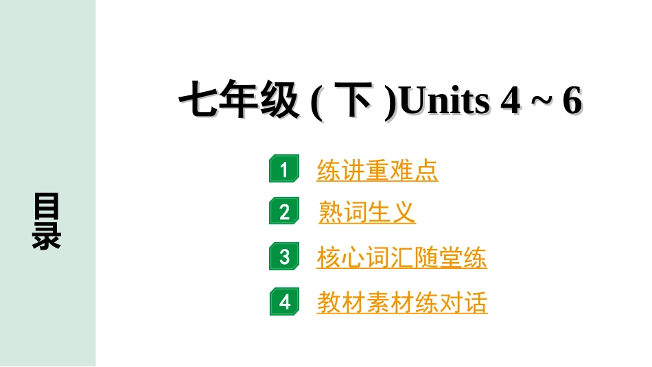 中考昆明英语04. 第一部分 七年级（下）Units 4~6.ppt_第1页