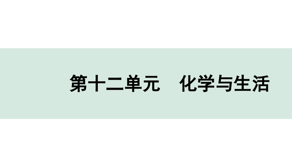 中考天津化学13.第十二单元　化学与生活.pptx_第1页