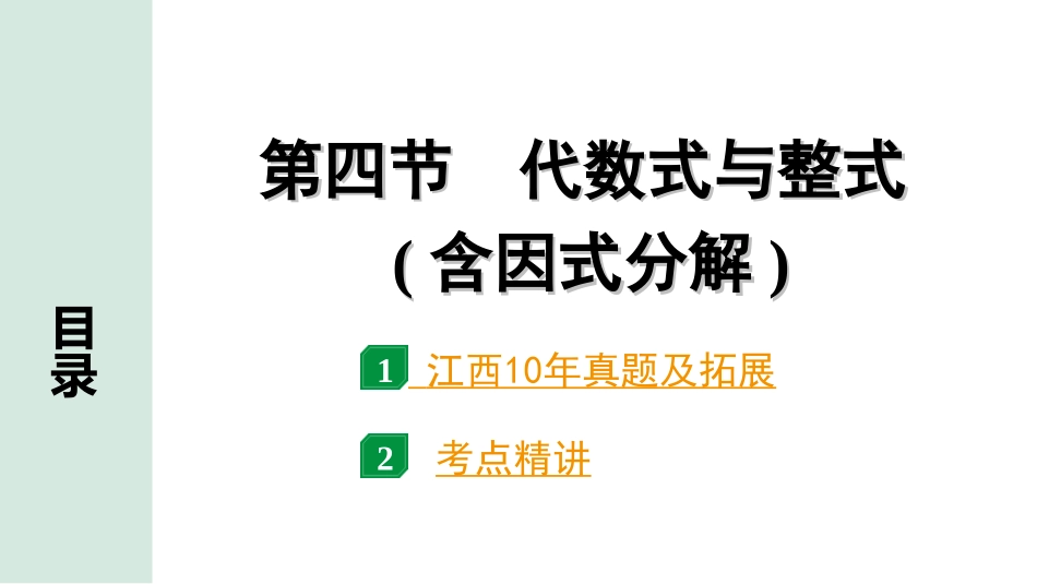 中考江西数学1.第一部分  江西中考考点研究_1. 第一章  数与式_4.第四节  代数式与整式(含因式分解).ppt_第1页