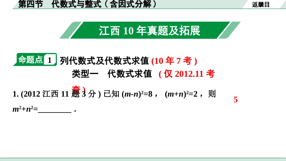 中考江西数学1.第一部分  江西中考考点研究_1. 第一章  数与式_4.第四节  代数式与整式(含因式分解).ppt_第2页