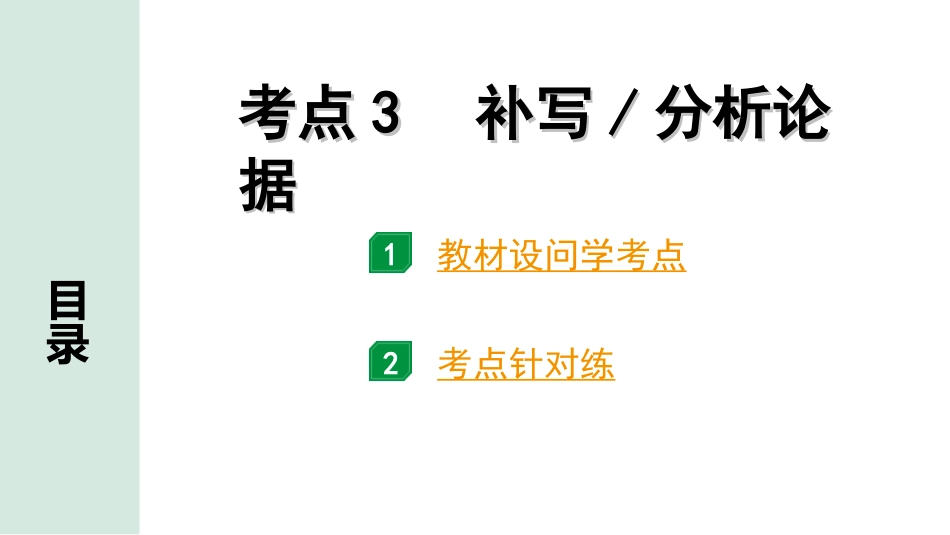 中考云南语文4.第四部分  现代文阅读_2.专题二  议论文阅读_考点“1对1”讲练_考点3  补写、分析论据.ppt_第1页