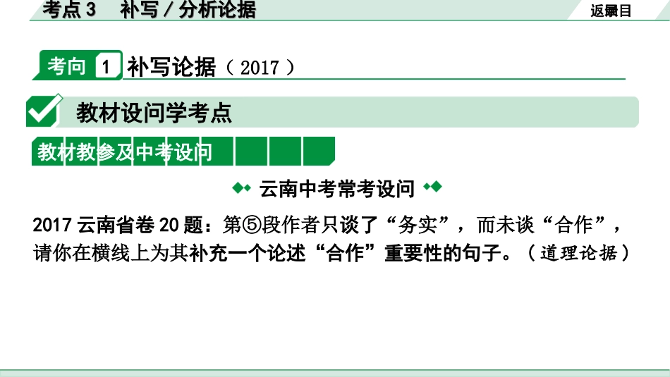 中考云南语文4.第四部分  现代文阅读_2.专题二  议论文阅读_考点“1对1”讲练_考点3  补写、分析论据.ppt_第2页
