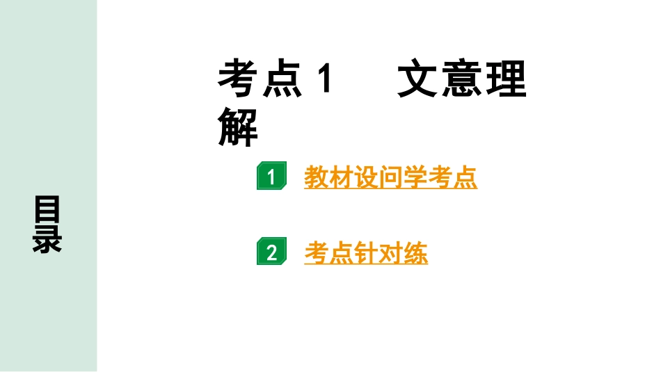 中考云南语文4.第四部分  现代文阅读_1.专题一  记叙文阅读_考点“1 对 1”讲练_考点1  文意理解.pptx_第1页