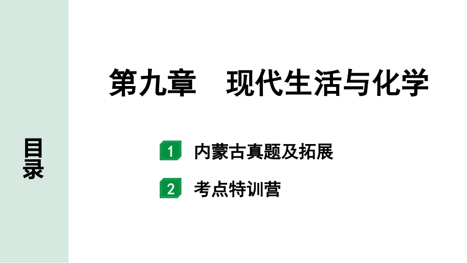 中考内蒙古化学02.第一部分  内蒙古中考考点研究_09.第九章　现代生活与化学_第九章　现代生活与化学.pptx_第1页