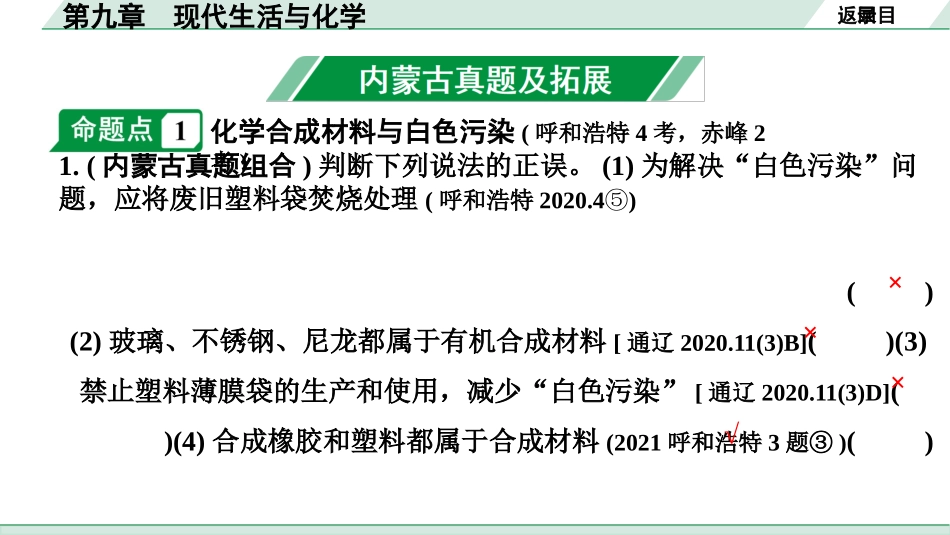 中考内蒙古化学02.第一部分  内蒙古中考考点研究_09.第九章　现代生活与化学_第九章　现代生活与化学.pptx_第2页