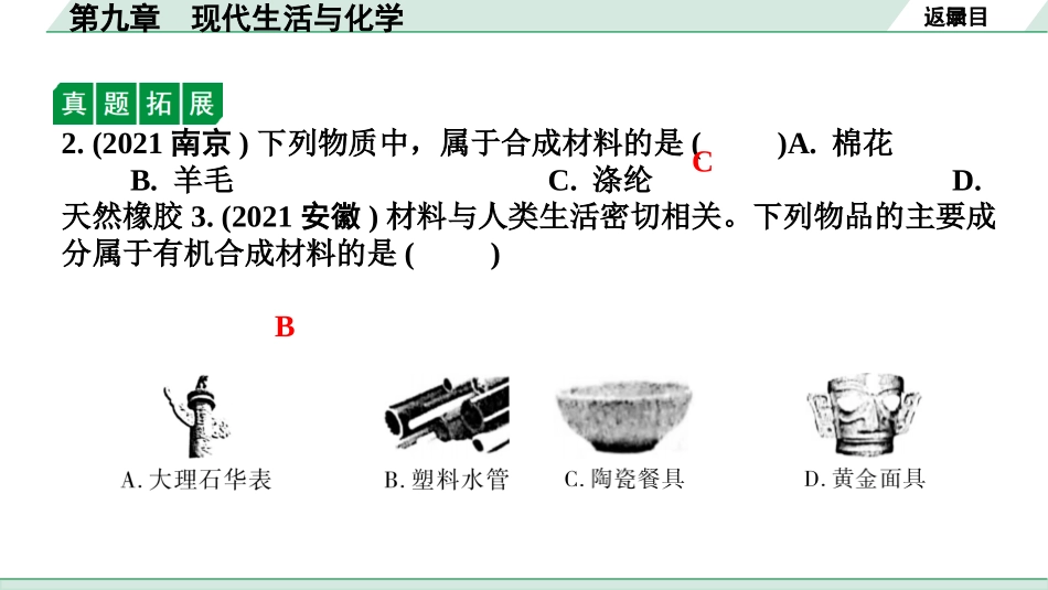 中考内蒙古化学02.第一部分  内蒙古中考考点研究_09.第九章　现代生活与化学_第九章　现代生活与化学.pptx_第3页