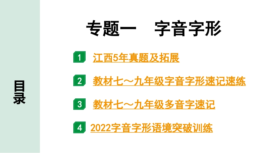 中考江西语文1.第一部分  语言文字运用_1.专题一  字音字形_专题一  字音字形.pptx_第1页