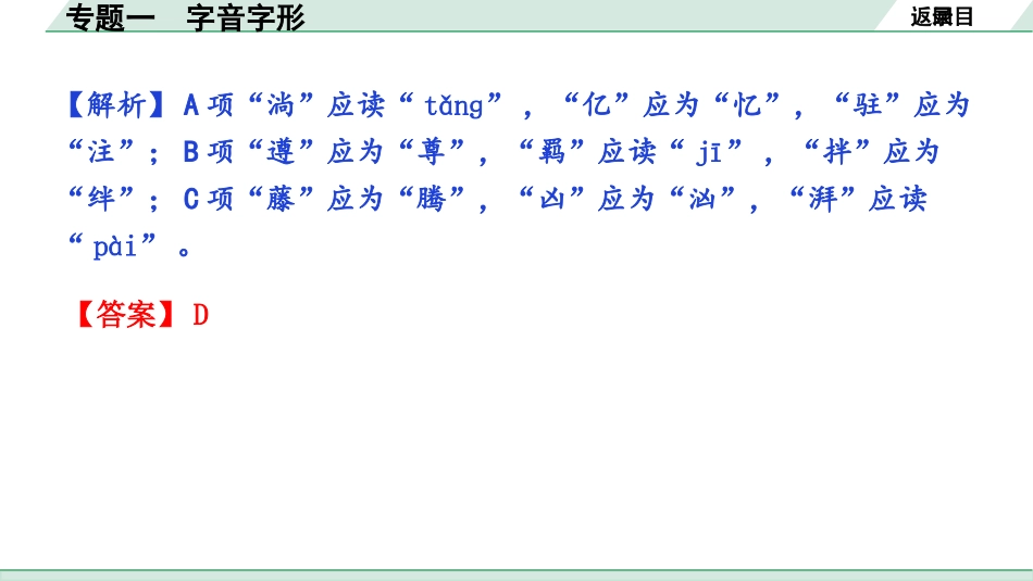 中考江西语文1.第一部分  语言文字运用_1.专题一  字音字形_专题一  字音字形.pptx_第3页