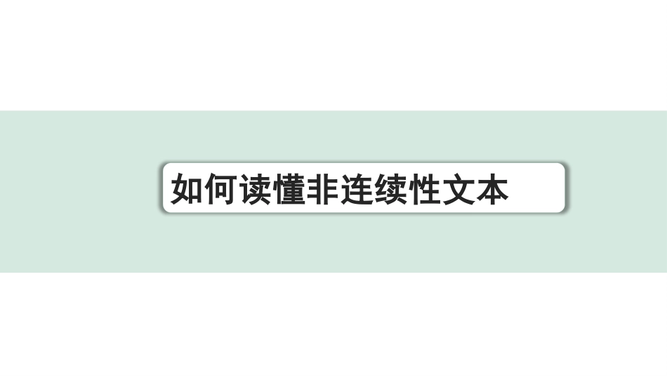 中考长沙语文3.第三部分  现代文阅读_4.专题四  非连续性文本阅读_2.如何读懂非连续性文本.pptx_第1页