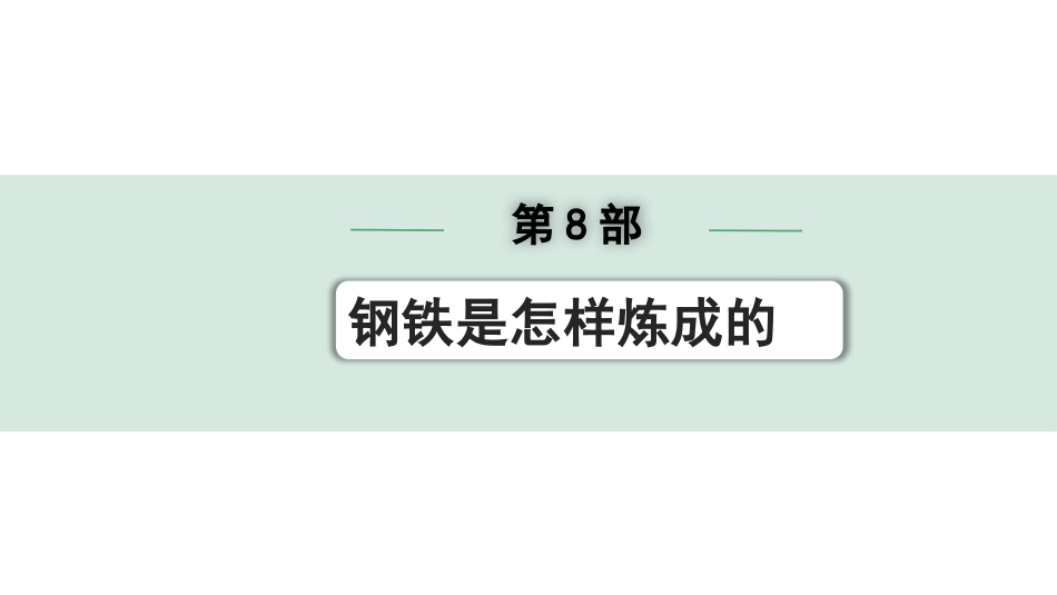 中考昆明语文4.第四部分  名著阅读_教材“名著导读”12部名著训练_第8部  《钢铁是怎样炼成的》.pptx_第1页