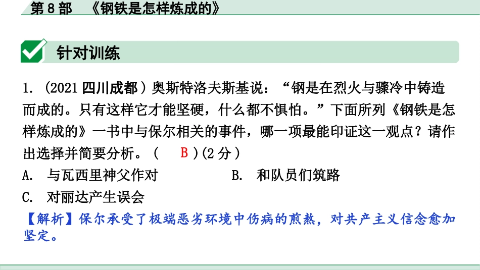 中考昆明语文4.第四部分  名著阅读_教材“名著导读”12部名著训练_第8部  《钢铁是怎样炼成的》.pptx_第2页