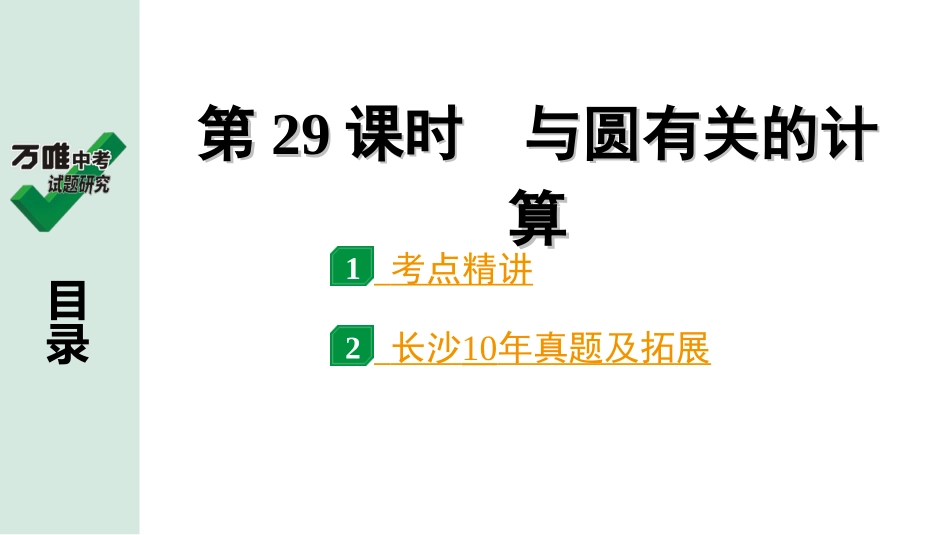 中考长沙数学1.第一部分  长沙中考考点研究_6.第六单元  圆_3.第29课时  与圆有关的计算.ppt_第1页