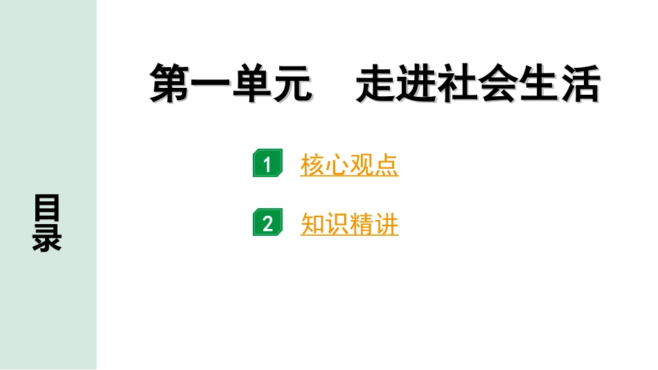 中考天津道法1.第一部分   考点研究_3. 八年级（上册）_1. 第一单元　走进社会生活.ppt_第1页