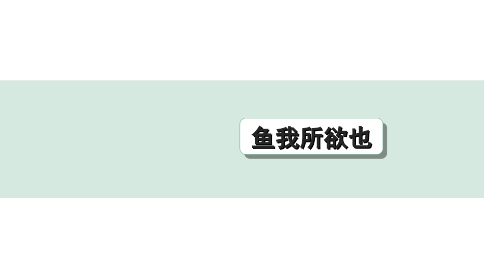 中考江西语文2.第二部分  古代诗文阅读_2.专题二  文言文三阶攻关训练_一阶  教材文言字词逐篇训练及分类整合_教材文言字词逐篇训练_33.《鱼我所欲也》_鱼我所欲也（练）.ppt_第1页