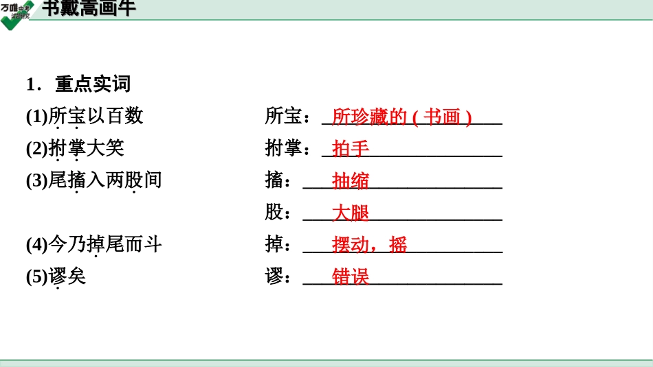 中考淄博语文2.第二部分  古诗文阅读_2.专题二  文言文阅读_一阶　文言文字词基础抓分练_41.书戴嵩画牛.ppt_第2页