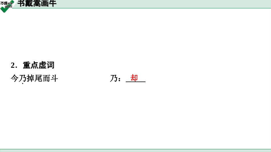 中考淄博语文2.第二部分  古诗文阅读_2.专题二  文言文阅读_一阶　文言文字词基础抓分练_41.书戴嵩画牛.ppt_第3页