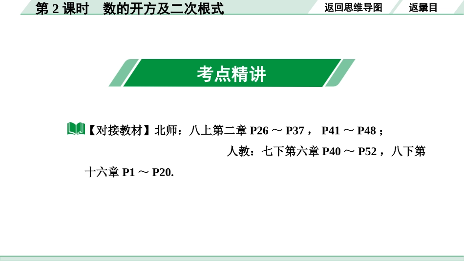 中考内蒙古数学1.第一部分  内蒙古中考考点研究_1.第一单元  数与式_2.第2课时  数的开方及二次根式.ppt_第3页