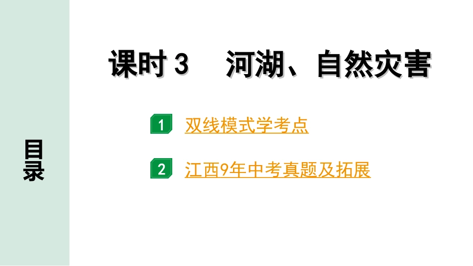 中考江西地理讲解册_1.第一部分 江西中考考点研究_3.模块三 中国地理_4.第二单元 中国的自然环境 课时3  河湖、自然灾害.ppt_第1页