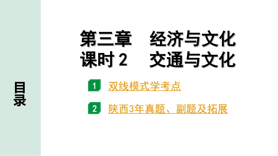 中考陕西地理1. 第一部分　 陕西中考考点研究_3. 模块三　中国地理_3. 第三章　经济与文化_2. 课时2　交通与文化.ppt_第2页