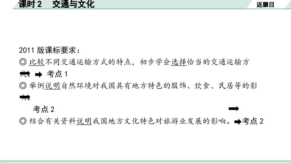 中考陕西地理1. 第一部分　 陕西中考考点研究_3. 模块三　中国地理_3. 第三章　经济与文化_2. 课时2　交通与文化.ppt_第3页