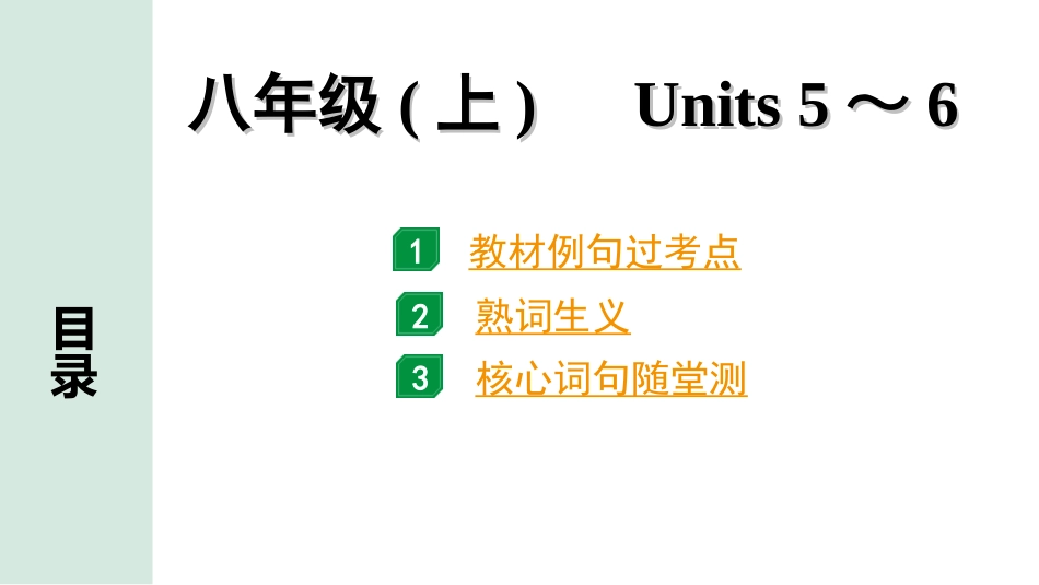 中考湖南课件英语09. 第一部分 八年级(上)　Units 5～6.ppt_第1页