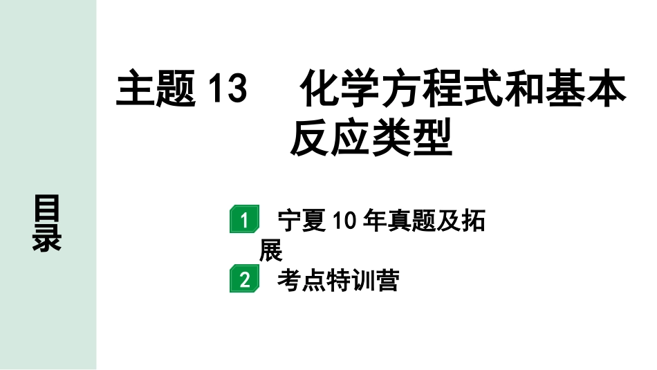 中考宁夏化学02.第一部分　宁夏中考考点研究_13.主题13　化学方程式和基本反应类型_主题13　化学方程式和基本反应类型.pptx_第1页