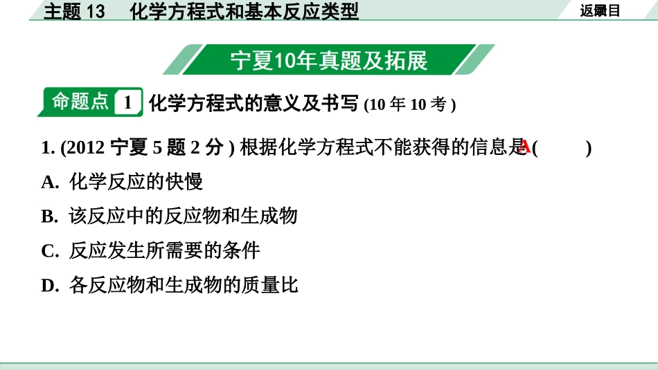 中考宁夏化学02.第一部分　宁夏中考考点研究_13.主题13　化学方程式和基本反应类型_主题13　化学方程式和基本反应类型.pptx_第2页