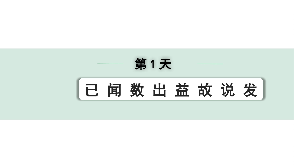 中考沈阳语文2.第二部分  古诗文阅读_2.专题二  文言文阅读_2.二阶  点对点迁移攻关练_一词多义点对点迁移练_第1天　已 闻 数 出 益 故 说 发.pptx_第1页