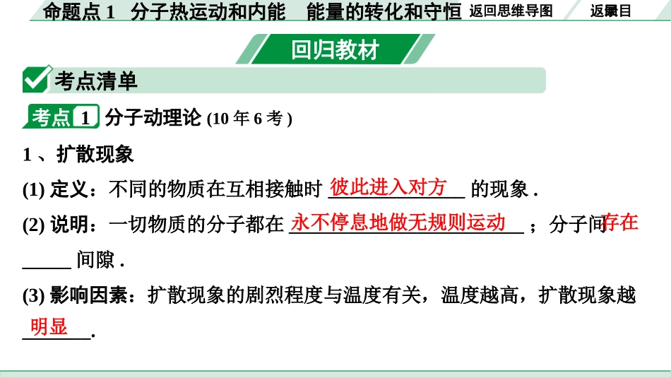 中考长沙物理01.第一部分  长沙中考考点研究_15.第15讲  内能  内能的利用_01.命题点1  分子热运动和内能  能量的转化和守恒 .pptx_第3页